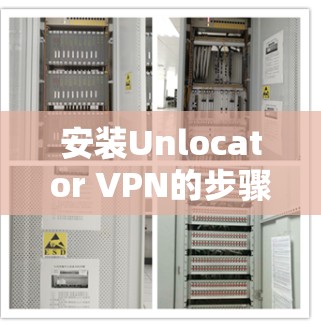 安装Unlocator VPN的步骤如下