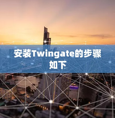 安装Twingate的步骤如下 安装Twingate的步骤如下