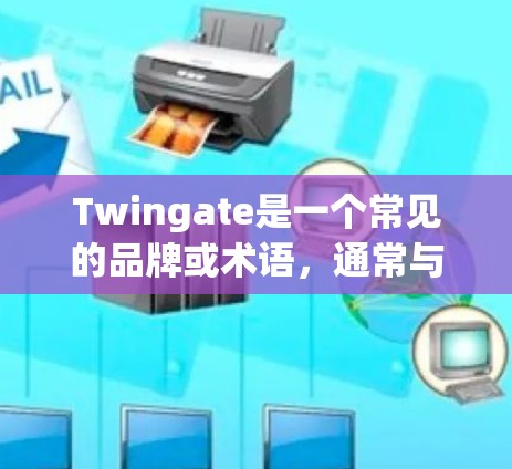 Twingate是一个常见的品牌或术语,通常与Twingate相关的产品有关。然而,如果你指的是Twingate安全连接,这是一个特定的术语,可能与安全连接设备有关 Twingate是一个常见的品牌或术语,通常与Twingate相关的产品有关。然而,如果你指的是Twingate安全连接,这是一个特定的术语,可能与安全连接设备有关