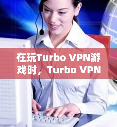 在玩Turbo VPN游戏时,Turbo VPN提供了多种功能,包括游戏加速和网络优化,可以显著提升游戏体验。以下是具体步骤和方法,帮助你优化Turbo VPN的设置 在玩Turbo VPN游戏时,Turbo VPN提供了多种功能,包括游戏加速和网络优化,可以显著提升游戏体验。以下是具体步骤和方法,帮助你优化Turbo VPN的设置