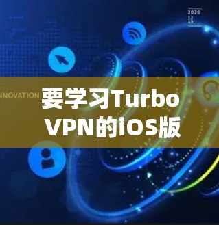 要学习Turbo VPN的iOS版本,可以按照以下步骤进行 要学习Turbo VPN的iOS版本,可以按照以下步骤进行
