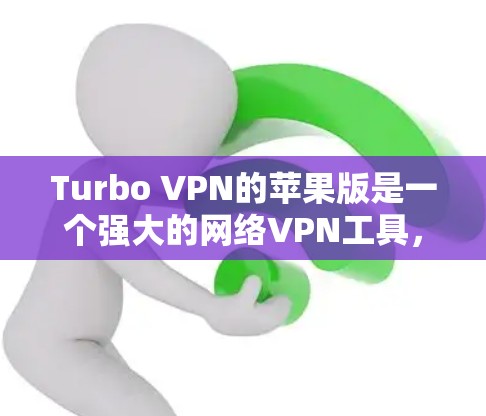 Turbo VPN的苹果版是一个强大的网络VPN工具,适合在Mac和iMac上使用。以下是对Turbo VPN苹果版的一些总结和建议 Turbo VPN的苹果版是一个强大的网络VPN工具,适合在Mac和iMac上使用。以下是对Turbo VPN苹果版的一些总结和建议