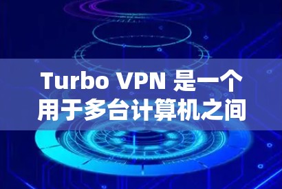 Turbo VPN 是一个用于多台计算机之间的VPN工具,适合企业内部的内部通信或跨机构的共享。以下是Turbo VPN 的详细教程 Turbo VPN 是一个用于多台计算机之间的VPN工具,适合企业内部的内部通信或跨机构的共享。以下是Turbo VPN 的详细教程