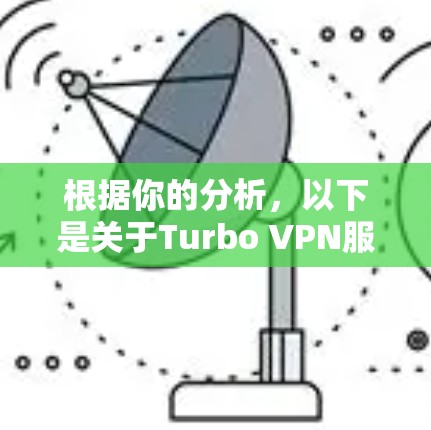 根据你的分析，以下是关于Turbo VPN服务器节点性能测试的详细步骤和结果