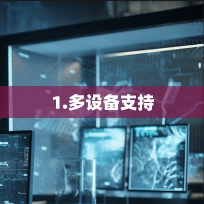 1.多设备支持