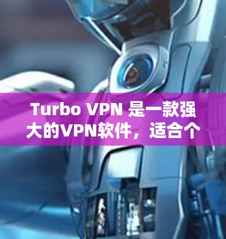 Turbo VPN 是一款强大的VPN软件,适合个人和企业用户使用。以下是Turbo VPN 的安装指南 Turbo VPN 是一款强大的VPN软件,适合个人和企业用户使用。以下是Turbo VPN 的安装指南