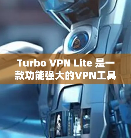 Turbo VPN Lite 是一款功能强大的VPN工具,但如果你需要替代工具,以下是一些推荐和考虑因素 Turbo VPN Lite 是一款功能强大的VPN工具,但如果你需要替代工具,以下是一些推荐和考虑因素