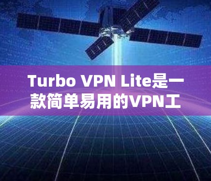 Turbo VPN Lite是一款简单易用的VPN工具,结合了VPN和云存储功能,适合低配置设备的用户。以下是对Turbo VPN Lite在低配置设备上的体验和评价 Turbo VPN Lite是一款简单易用的VPN工具,结合了VPN和云存储功能,适合低配置设备的用户。以下是对Turbo VPN Lite在低配置设备上的体验和评价