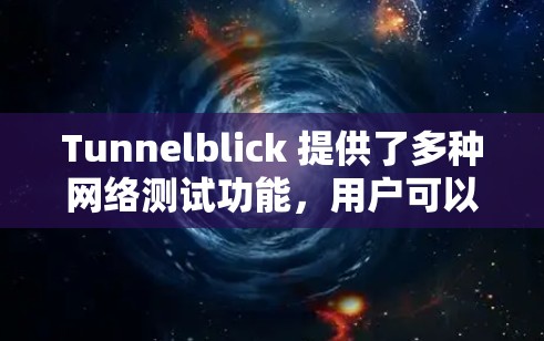 Tunnelblick 提供了多种网络测试功能,用户可以进行流量测试、响应测试、连接稳定性和网络延迟测试等。以下是详细的步骤和方法 Tunnelblick 提供了多种网络测试功能,用户可以进行流量测试、响应测试、连接稳定性和网络延迟测试等。以下是详细的步骤和方法