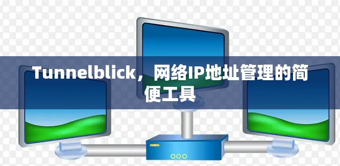Tunnelblick,网络IP地址管理的简便工具 Tunnelblick,网络IP地址管理的简便工具
