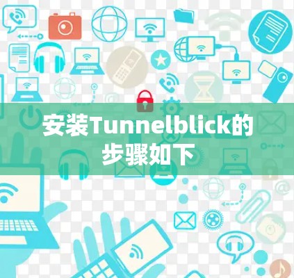 安装Tunnelblick的步骤如下 安装Tunnelblick的步骤如下
