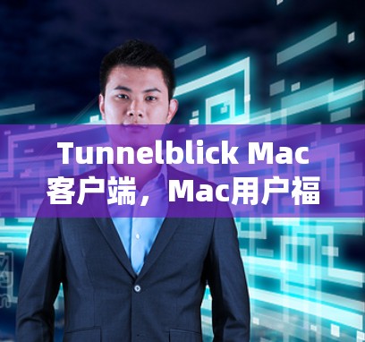Tunnelblick Mac客户端,Mac用户福音 Tunnelblick Mac客户端,Mac用户福音