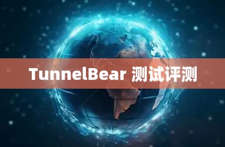 TunnelBear 测试评测 TunnelBear 测试评测