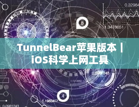 TunnelBear苹果版本｜iOS科学上网工具