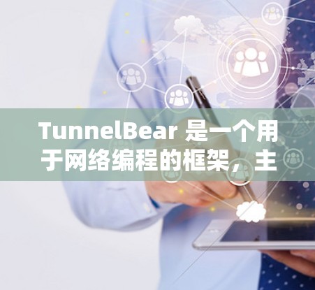 TunnelBear 是一个用于网络编程的框架,主要用于连接多个服务器,实现数据流的自动化管理。以下是配置 TunnelBear 的步骤和注意事项 TunnelBear 是一个用于网络编程的框架,主要用于连接多个服务器,实现数据流的自动化管理。以下是配置 TunnelBear 的步骤和注意事项