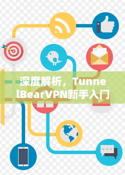 深度解析，TunnelBearVPN新手入门教程