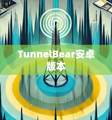 TunnelBear安卓版本 TunnelBear安卓版本