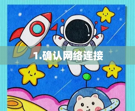 1.确认网络连接 1.确认网络连接