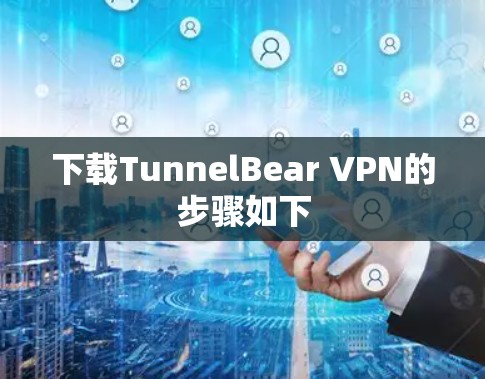 下载TunnelBear VPN的步骤如下 下载TunnelBear VPN的步骤如下
