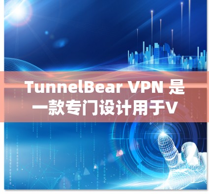 TunnelBear VPN 是一款专门设计用于VPN客户端的软件,旨在为用户提供安全、可靠的网络连接体验。以下是关于 TunnelBear VPN 的详细介绍 TunnelBear VPN 是一款专门设计用于VPN客户端的软件,旨在为用户提供安全、可靠的网络连接体验。以下是关于 TunnelBear VPN 的详细介绍