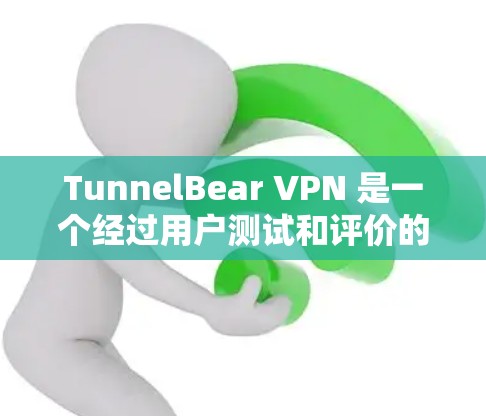 TunnelBear VPN 是一个经过用户测试和评价的VPN服务,以其安全、可靠和易用性著称。以下是对它的详细评价 TunnelBear VPN 是一个经过用户测试和评价的VPN服务,以其安全、可靠和易用性著称。以下是对它的详细评价