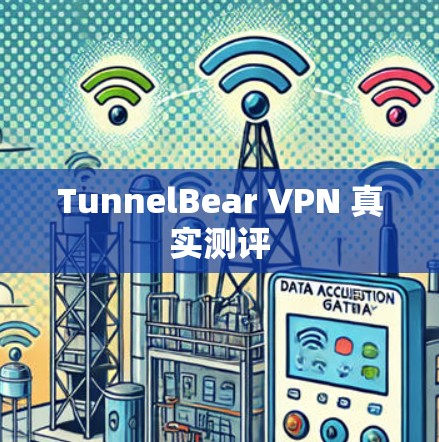 TunnelBear VPN 真实测评 TunnelBear VPN 真实测评
