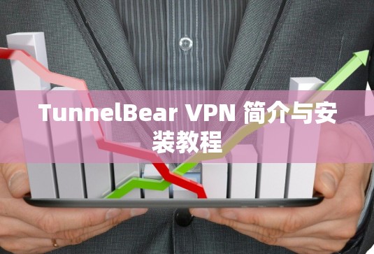 TunnelBear VPN 简介与安装教程 TunnelBear VPN 简介与安装教程