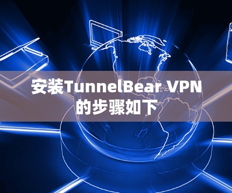 安装TunnelBear VPN的步骤如下 安装TunnelBear VPN的步骤如下
