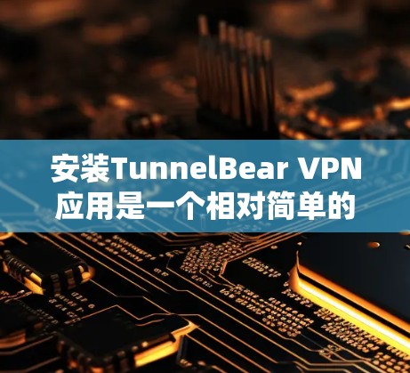 安装TunnelBear VPN应用是一个相对简单的步骤,但为了确保顺利安装,以下是一步步的说明 安装TunnelBear VPN应用是一个相对简单的步骤,但为了确保顺利安装,以下是一步步的说明