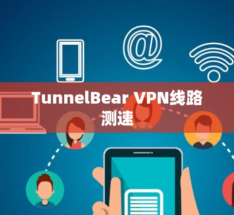 TunnelBear VPN线路测速 TunnelBear VPN线路测速