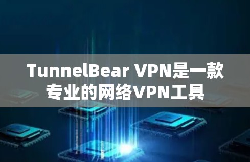 TunnelBear VPN是一款专业的网络VPN工具 TunnelBear VPN是一款专业的网络VPN工具