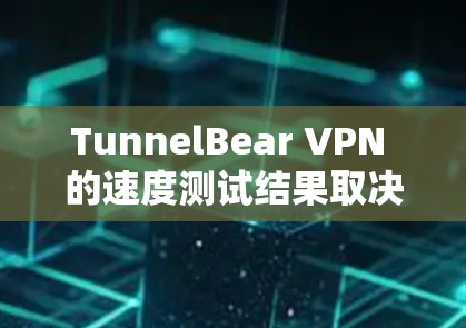 TunnelBear VPN 的速度测试结果取决于多个因素,包括网络环境、VPN配置、服务器负载以及VPN的硬件性能等。以下是一些可能涉及的速度测试测试点和分析 TunnelBear VPN 的速度测试结果取决于多个因素,包括网络环境、VPN配置、服务器负载以及VPN的硬件性能等。以下是一些可能涉及的速度测试测试点和分析