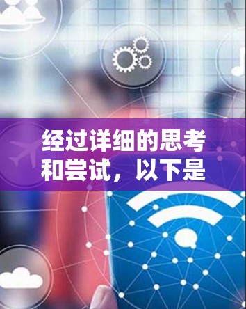 经过详细的思考和尝试,以下是逐步的解决方案 经过详细的思考和尝试,以下是逐步的解决方案