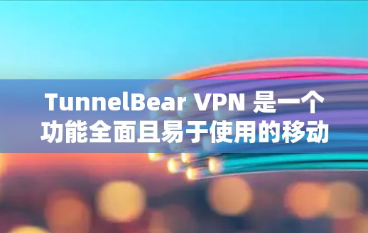 TunnelBear VPN 是一个功能全面且易于使用的移动设备VPN工具,适合对安全性和简单使用需求有较高要求的用户。以下是对其进行全面的评价 TunnelBear VPN 是一个功能全面且易于使用的移动设备VPN工具,适合对安全性和简单使用需求有较高要求的用户。以下是对其进行全面的评价