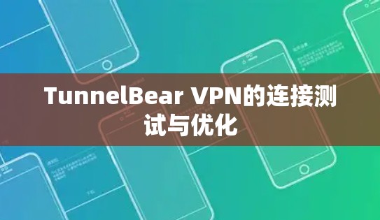 TunnelBear VPN的连接测试与优化 TunnelBear VPN的连接测试与优化