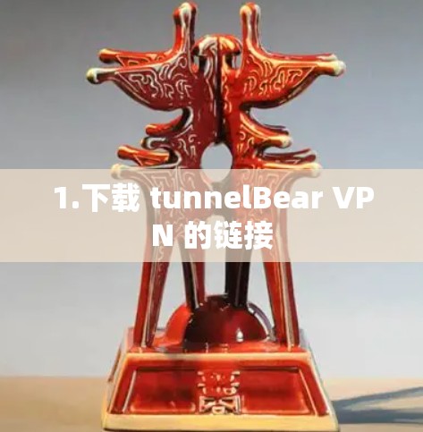 1.下载 tunnelBear VPN 的链接 1.下载 tunnelBear VPN 的链接