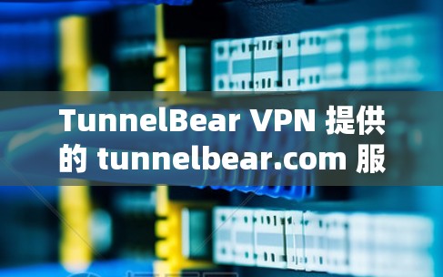 TunnelBear VPN 提供的 tunnelbear.com 服务器测速数据如下 TunnelBear VPN 提供的 tunnelbear.com 服务器测速数据如下