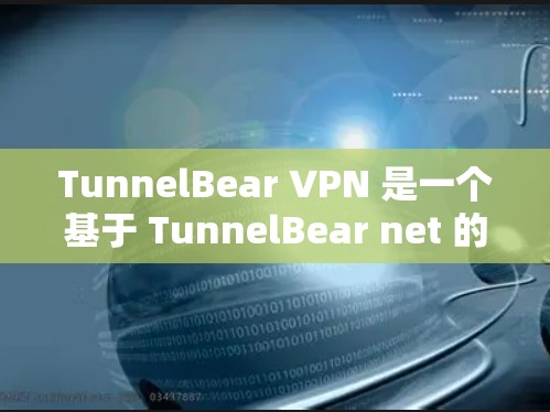 TunnelBear VPN 是一个基于 TunnelBear net 的 VPN 官方服务,旨在提供安全、可靠的VPN体验。以下是其官方下载入口的详细信息 TunnelBear VPN 是一个基于 TunnelBear net 的 VPN 官方服务,旨在提供安全、可靠的VPN体验。以下是其官方下载入口的详细信息