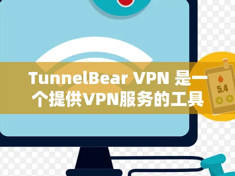 TunnelBear VPN 是一个提供VPN服务的工具,帮助用户在白天连接到互联网并进行安全的访问。以下是一步步的下载和安装指南 TunnelBear VPN 是一个提供VPN服务的工具,帮助用户在白天连接到互联网并进行安全的访问。以下是一步步的下载和安装指南