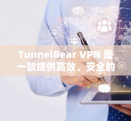 TunnelBear VPN 是一款提供高效、安全的VPN服务,允许用户在线使用,连接速度通常较快。你可以通过以下步骤快速测试其高速连接 TunnelBear VPN 是一款提供高效、安全的VPN服务,允许用户在线使用,连接速度通常较快。你可以通过以下步骤快速测试其高速连接