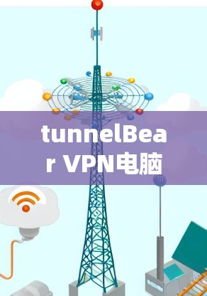tunnelBear VPN电脑端软件下载，为远程访问和数据保护而设计