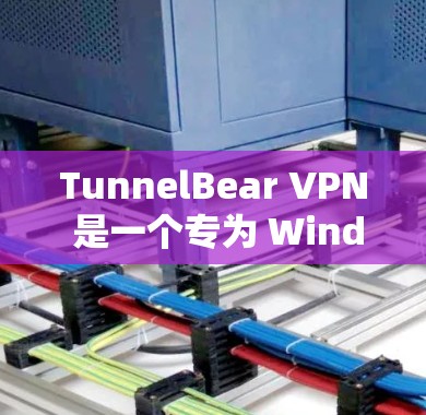 TunnelBear VPN 是一个专为 Windows 用户设计的VPN软件,旨在提供安全、可靠和个性化的VPN服务。以下是关于 TunnelBear VPN 的一些关键信息和内容 TunnelBear VPN 是一个专为 Windows 用户设计的VPN软件,旨在提供安全、可靠和个性化的VPN服务。以下是关于 TunnelBear VPN 的一些关键信息和内容