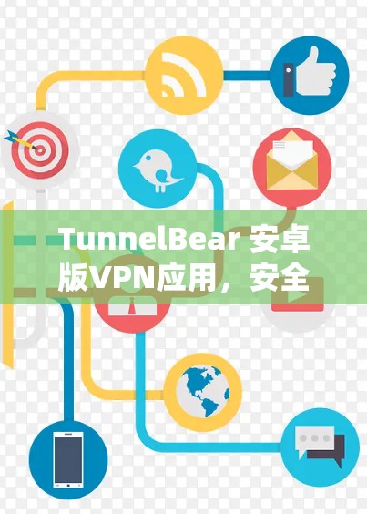 TunnelBear 安卓版VPN应用,安全可靠,方便快捷 TunnelBear 安卓版VPN应用,安全可靠,方便快捷