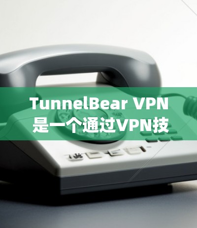 TunnelBear VPN 是一个通过VPN技术保护用户数据和网络的软件,目前尚未发布安卓版本。如果您有iOS设备,可以考虑在App Store上搜索或下载该应用 TunnelBear VPN 是一个通过VPN技术保护用户数据和网络的软件,目前尚未发布安卓版本。如果您有iOS设备,可以考虑在App Store上搜索或下载该应用