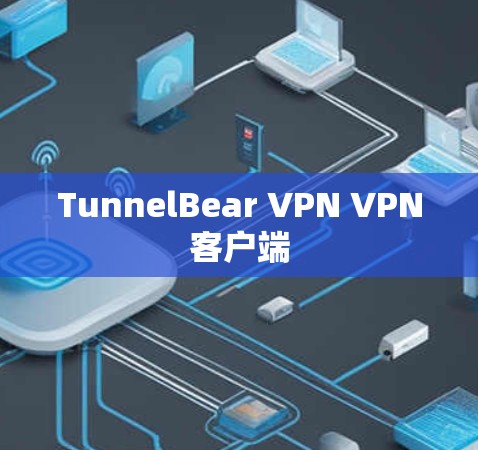 TunnelBear VPN VPN客户端 TunnelBear VPN VPN客户端