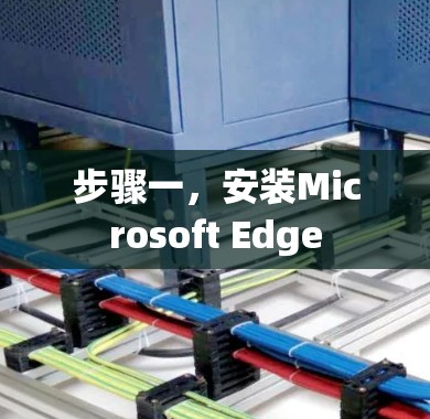 步骤一,安装Microsoft Edge 步骤一,安装Microsoft Edge