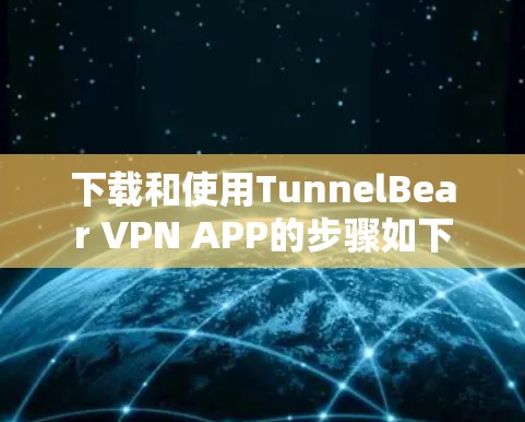 下载和使用TunnelBear VPN APP的步骤如下