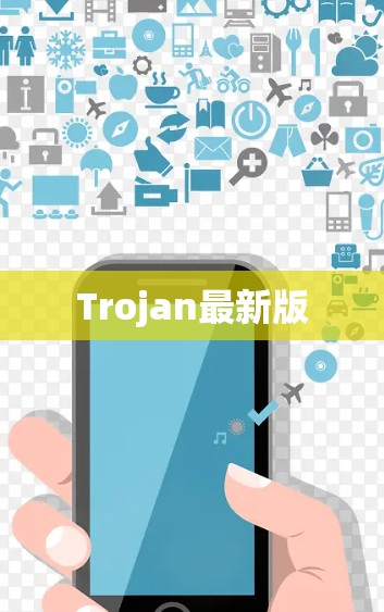 Trojan最新版 Trojan最新版