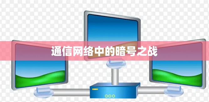 通信网络中的暗号之战