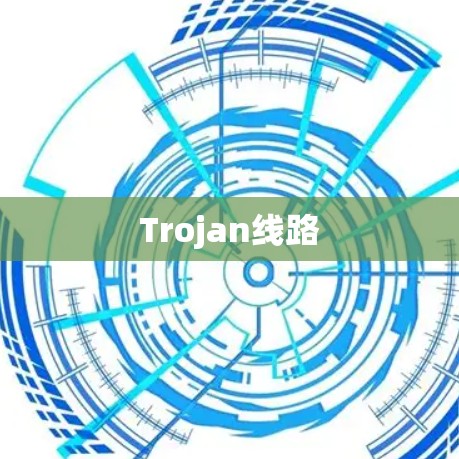 Trojan线路 Trojan线路